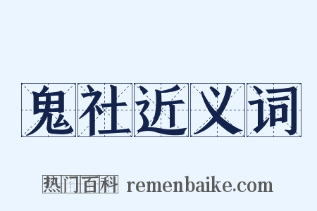 鬼社近义词是什么意思的图片